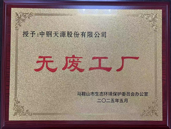 喜報 | 中鋼天源及所屬子企業榮獲2025年度市級“無廢工廠”稱號