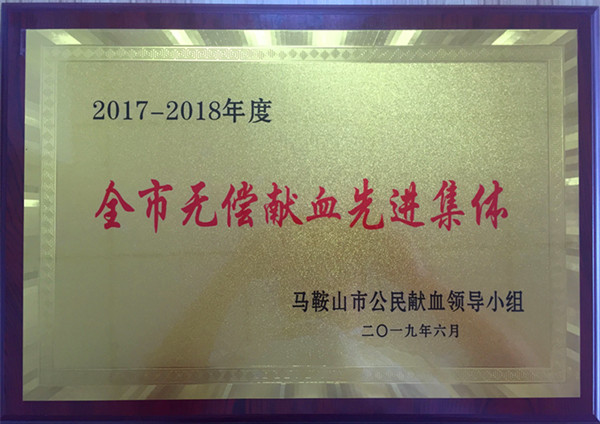 4811560415712921.jpg “2017-2018年度無償獻血先進集體”銅牌.jpg